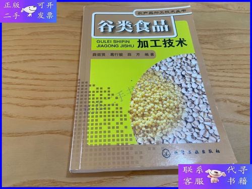 【二手9成新】农产品加工技术丛书--谷类食品加工技术(大米,小米