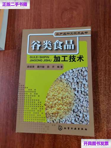 【二手9成新】农产品加工技术丛书--谷类食品加工技术(大米,小米,黄米